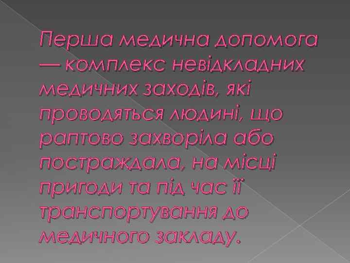 Перша медична допомога — комплекс невідкладних медичних заходів, які проводяться людині, що раптово захворіла