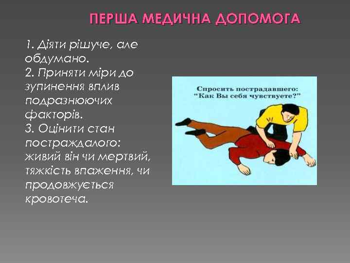 ПЕРША МЕДИЧНА ДОПОМОГА 1. Діяти рішуче, але обдумано. 2. Приняти міри до зупинення вплив