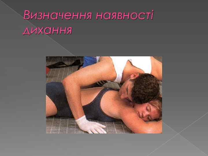 Визначення наявності дихання 