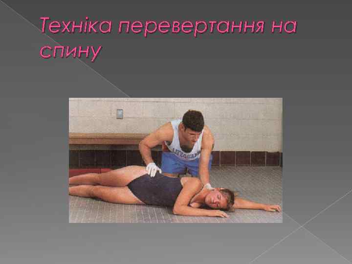 Техніка перевертання на спину 