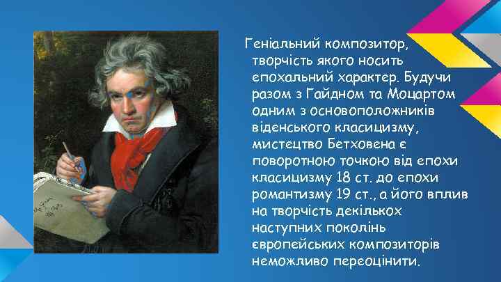 Геніальний композитор, творчість якого носить епохальний характер. Будучи разом з Гайдном та Моцартом одним