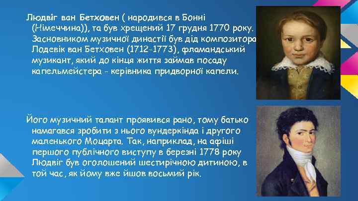 Людвіг ван Бетховен ( народився в Бонні (Німеччина)), та був хрещений 17 грудня 1770