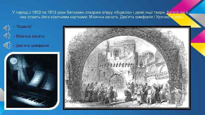 У період з 1802 по 1812 роки Бетховен створює оперу «Фіделіо» і деякі інші