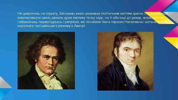  Не дивлячись на глухоту, Бетховен живо цікавився політичним життям країни і не соромився