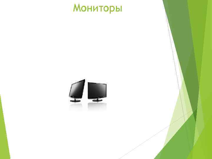 Мониторы 