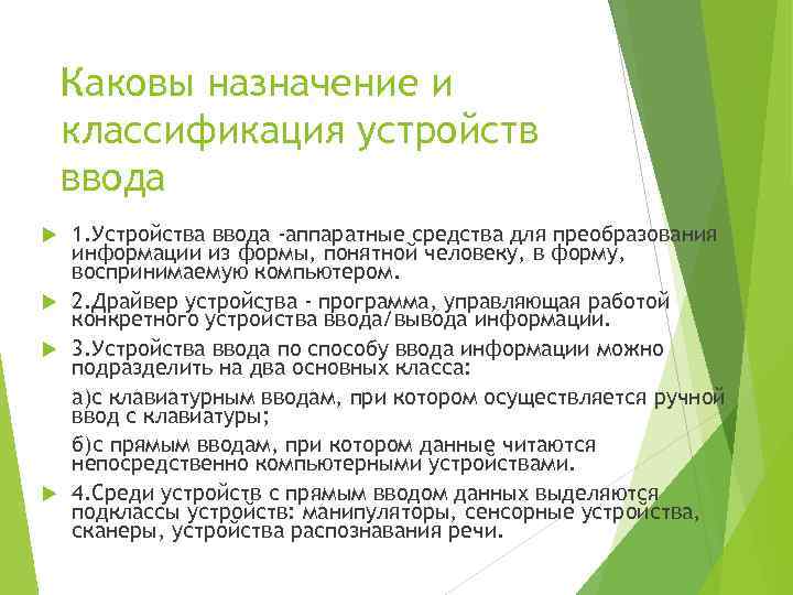 Каковы назначение и классификация устройств ввода 1. Устройства ввода -аппаратные средства для преобразования информации