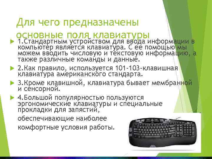 Предназначен. Устройства предназначенные для ввода информации в компьютер. Для чего предназначены устройства ввода. Устройство для ввода в компьютер числовой и текстовой информации. Устройство ввода предназначено для.