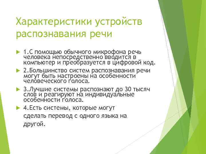 Характеристики устройств распознавания речи 1. С помощью обычного микрофона речь человека непосредственно вводится в