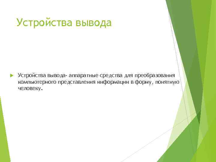 Устройства вывода- аппаратные средства для преобразования компьютерного представления информации в форму, понятную человеку. 