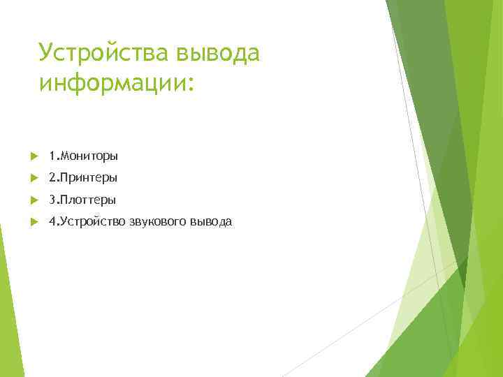 Устройства вывода информации: 1. Мониторы 2. Принтеры 3. Плоттеры 4. Устройство звукового вывода 