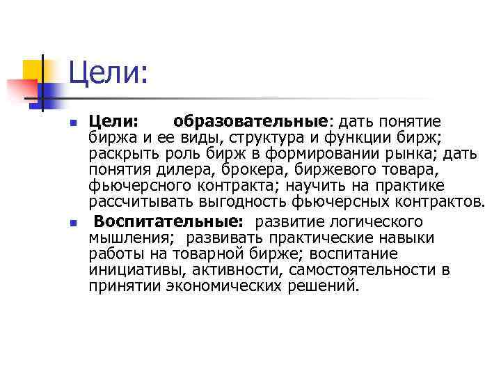 Цели: n n Цели: образовательные: дать понятие биржа и ее виды, структура и функции