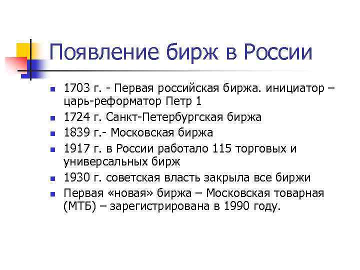 Появление бирж в России n n n 1703 г. - Первая российская биржа. инициатор