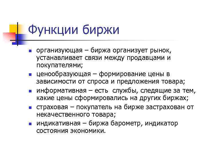 Функции биржи n n n организующая – биржа организует рынок, устанавливает связи между продавцами