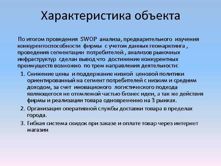 Характеристика объекта По итогом проведения SWOP анализа, предварительного изучения конкурентоспособности фирмы с учетом данных