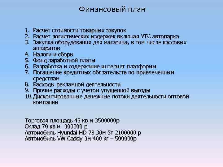 Финансовый план 1. 2. 3. Расчет стоимости товарных закупок Расчет логистических издержек включая УТС