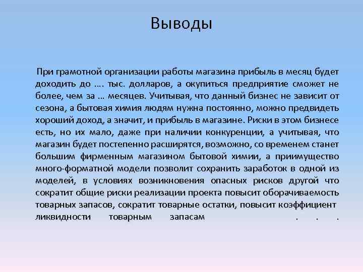 Выводы При грамотной организации работы магазина прибыль в месяц будет доходить до …. тыс.