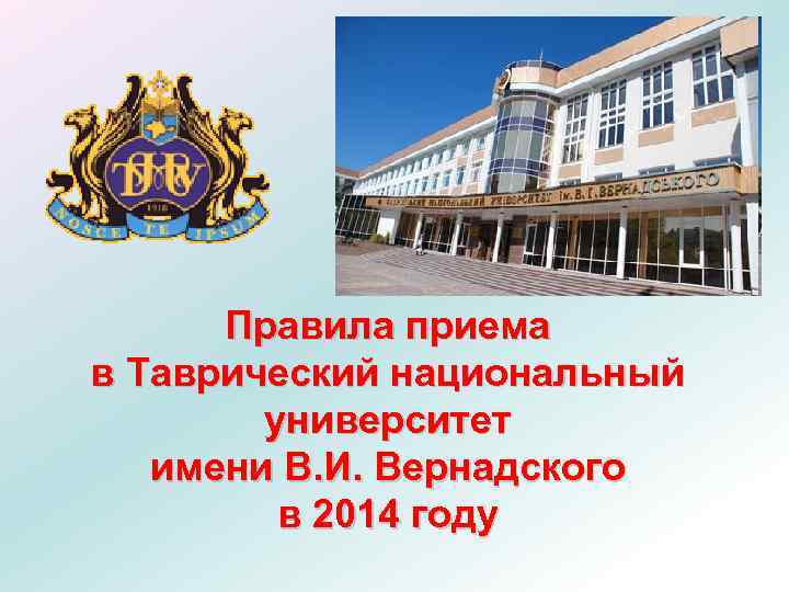 Правила приема в Таврический национальный университет имени В. И. Вернадского в 2014 году 