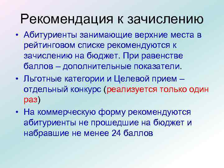 Рекомендация к зачислению • Абитуриенты занимающие верхние места в рейтинговом списке рекомендуются к зачислению