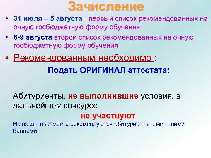 Зачисление • 31 июля – 5 августа - первый список рекомендованных на очную госбюджетную