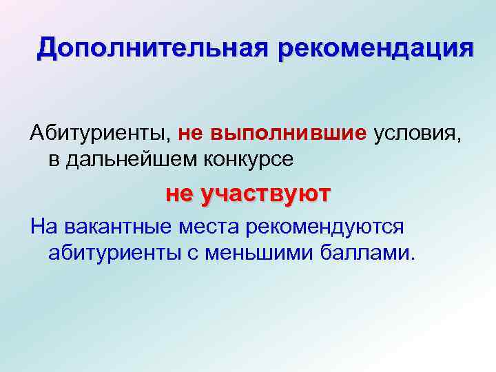 Дополнительная рекомендация Абитуриенты, не выполнившие условия, в дальнейшем конкурсе не участвуют На вакантные места