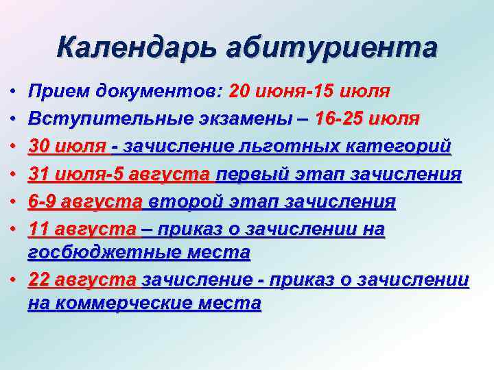 Календарь абитуриента • • • Прием документов: 20 июня-15 июля Вступительные экзамены – 16