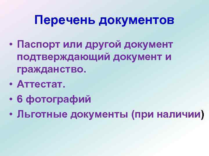 Перечень документов • Паспорт или другой документ подтверждающий документ и гражданство. • Аттестат. •
