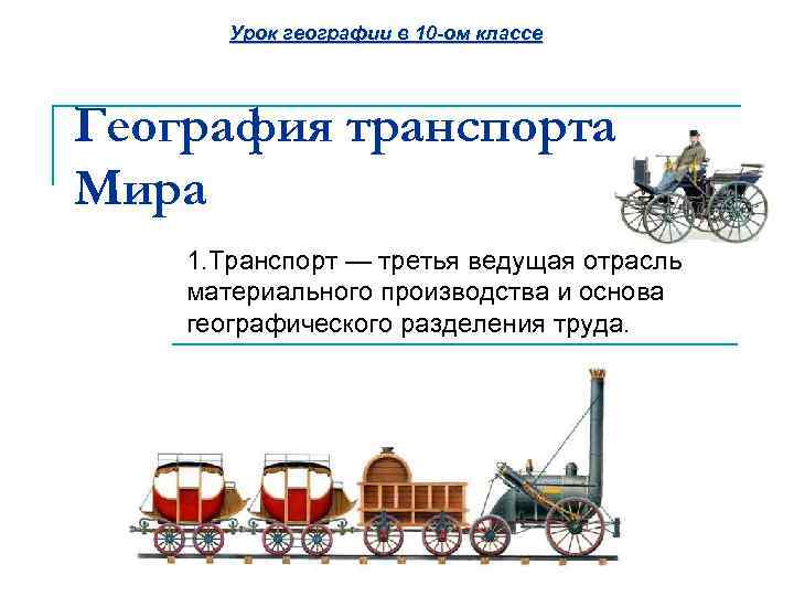 Урок географии в 10 -ом классе География транспорта Мира 1. Транспорт — третья ведущая
