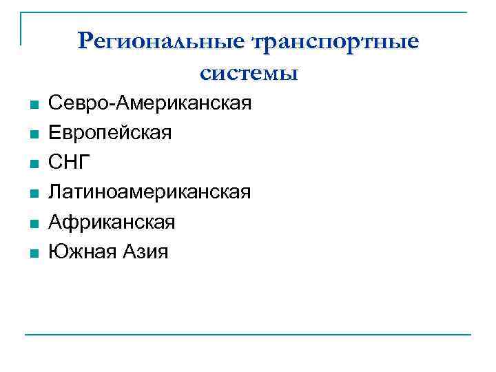 Региональные транспортные системы n n n Севро-Американская Европейская СНГ Латиноамериканская Африканская Южная Азия 