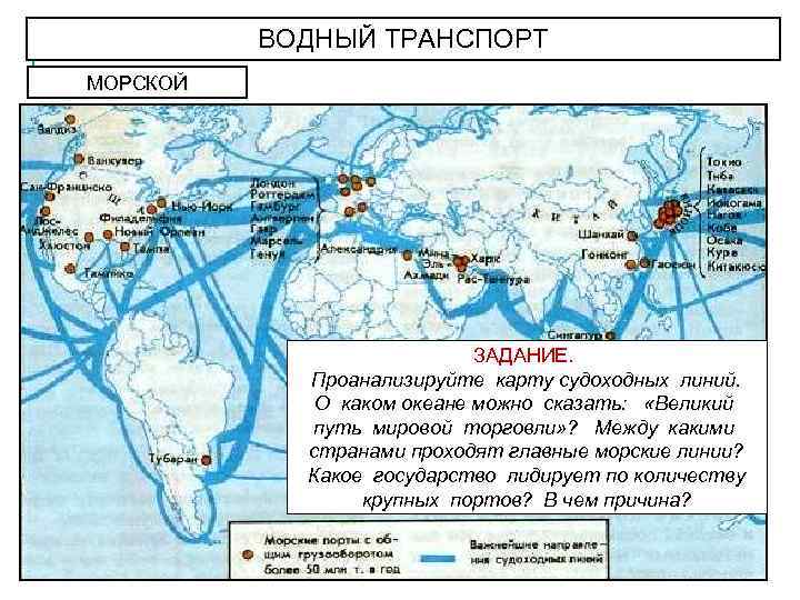 ВОДНЫЙ ТРАНСПОРТ МОРСКОЙ ЗАДАНИЕ. Проанализируйте карту судоходных линий. О каком океане можно сказать: «Великий
