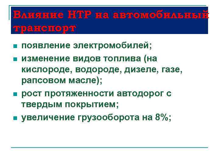 Влияние НТР на автомобильный транспорт n n появление электромобилей; изменение видов топлива (на кислороде,