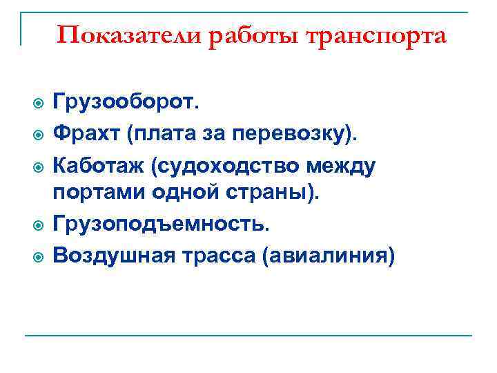 Показатели работы транспорта Грузооборот. Фрахт (плата за перевозку). Каботаж (судоходство между портами одной страны).