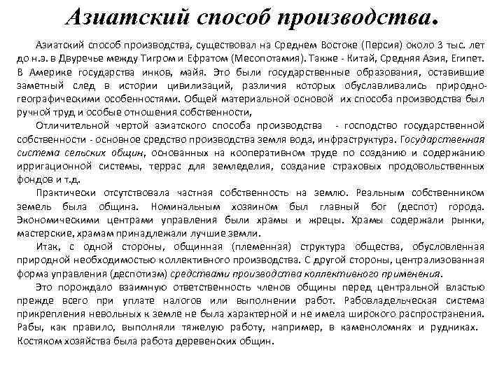 Азиатский способ производства, существовал на Среднем Востоке (Персия) около 3 тыс. лет до н.