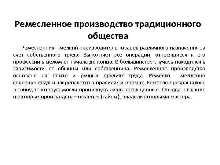 Ремесленное производство традиционного общества Ремесленник - мелкий производитель товаров различного назначения за счет собственного