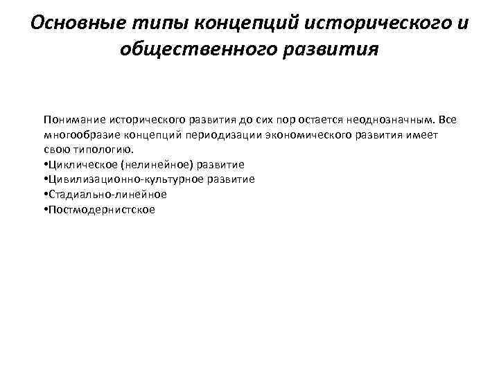 Основные теории общественного. Концепции общественного развития. Основные концепции общественного развития. Многообразие концепций общественного развития. 3. Основные концепции исторического развития.