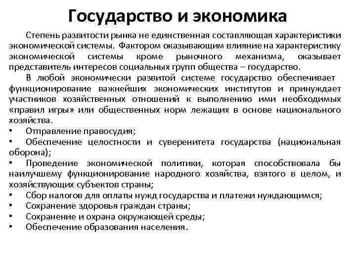 Государство и экономика Степень развитости рынка не единственная составляющая характеристики экономической системы. Фактором оказывающим