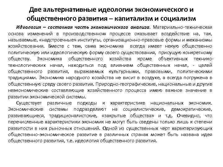 Две альтернативные идеологии экономического и общественного развития – капитализм и социализм Идеология – составная