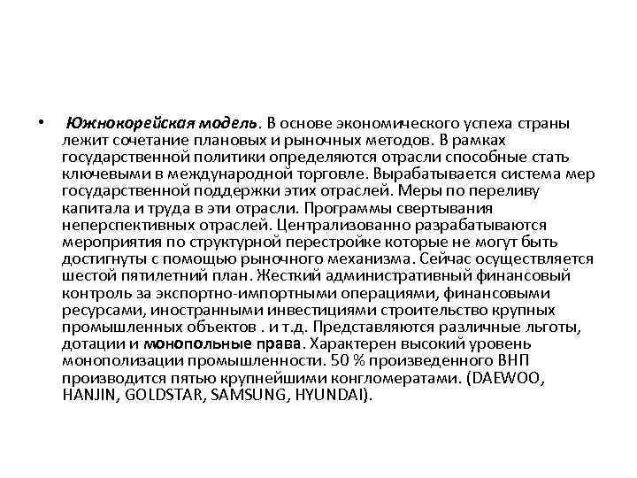  • Южнокорейская модель. В основе экономического успеха страны лежит сочетание плановых и рыночных