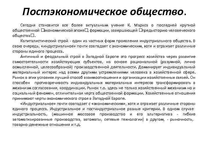 Постэкономическое общество. Сегодня становится все более актуальным учение К. Маркса о последней крупной общественной