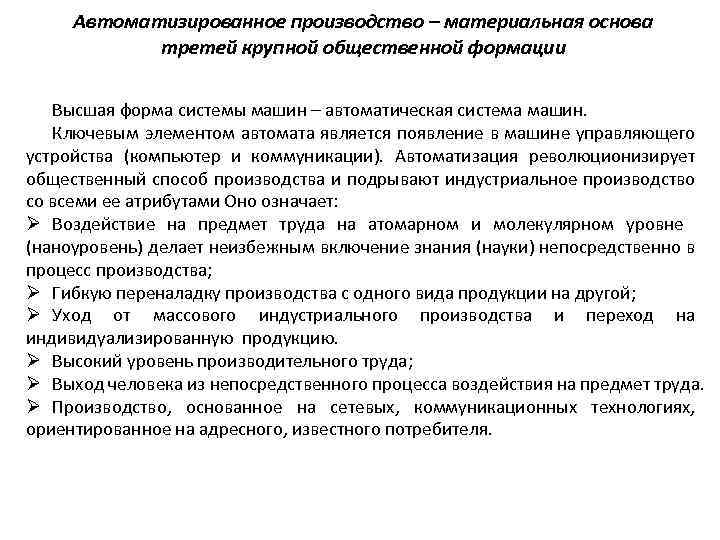 Автоматизированное производство – материальная основа третей крупной общественной формации Высшая форма системы машин –