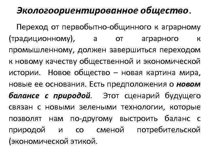 Экологоориентированное общество. Переход от первобытно-общинного к аграрному (традиционному), а от аграрного к промышленному, должен