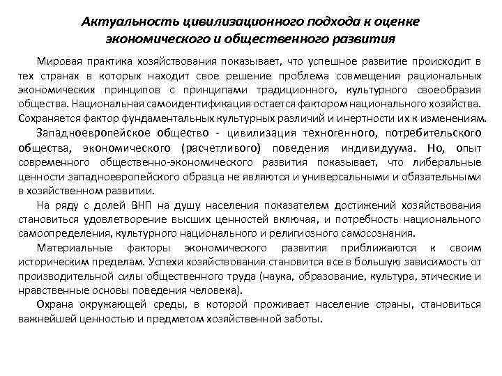 Актуальность цивилизационного подхода к оценке экономического и общественного развития Мировая практика хозяйствования показывает, что