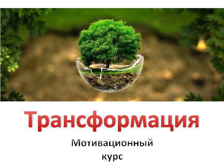 Трансформация 