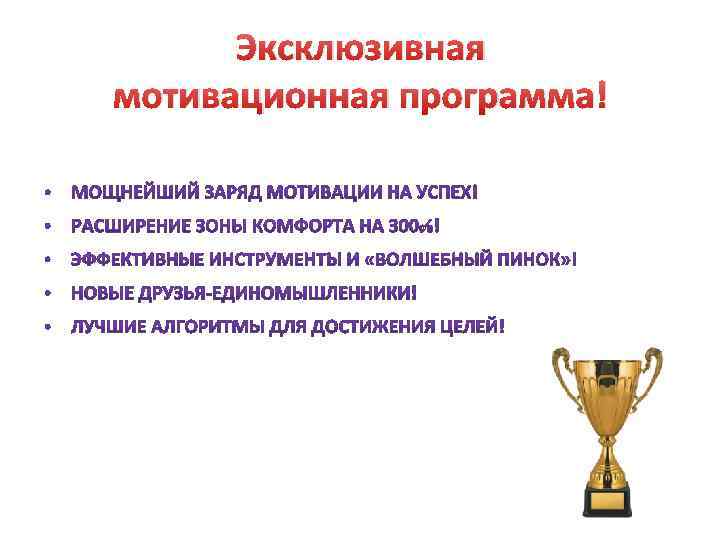 Эксклюзивная мотивационная программа! 
