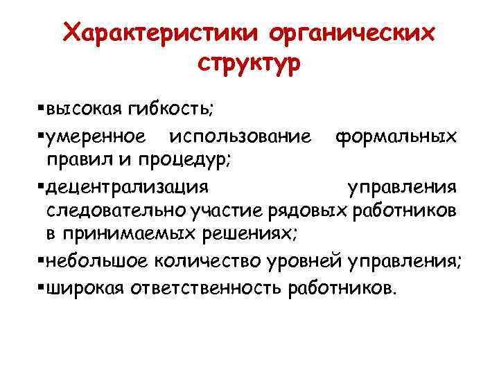 Характеристики органических структур § высокая гибкость; § умеренное использование формальных правил и процедур; §