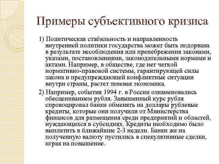 Субъективные примеры. Объективные и субъективные кризисы. Субъективно пример. Объективное и субъективное примеры.