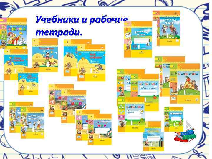 Учебники и рабочие тетради. 