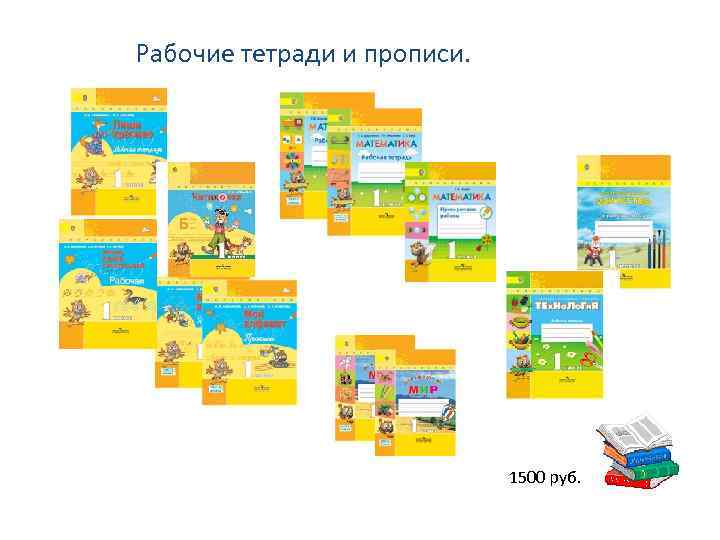 Рабочие тетради и прописи. 1500 руб. 