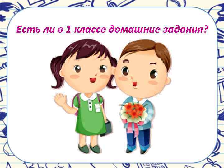 Есть ли в 1 классе домашние задания? 