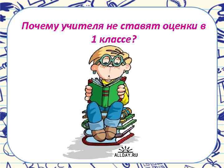 Почему учителя не ставят оценки в 1 классе? 