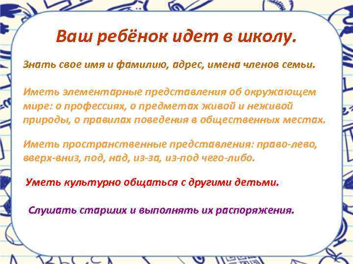 Ваш ребёнок идет в школу. Знать свое имя и фамилию, адрес, имена членов семьи.
